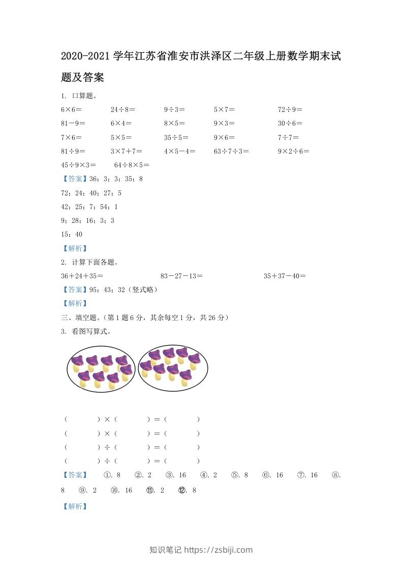 2020-2021学年江苏省淮安市洪泽区二年级上册数学期末试题及答案(Word版)-知识笔记