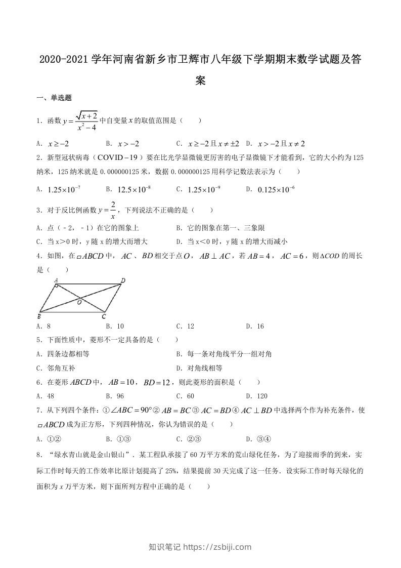 2020-2021学年河南省新乡市卫辉市八年级下学期期末数学试题及答案(Word版)-知识笔记