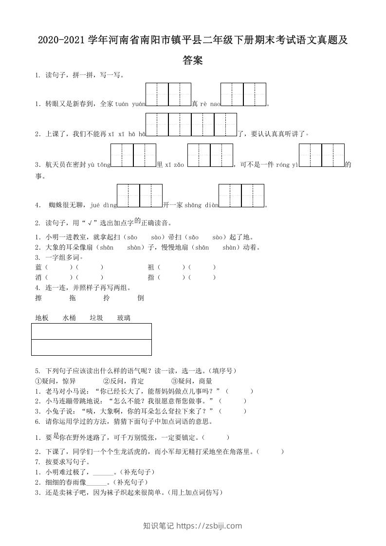 2020-2021学年河南省南阳市镇平县二年级下册期末考试语文真题及答案(Word版)-知识笔记