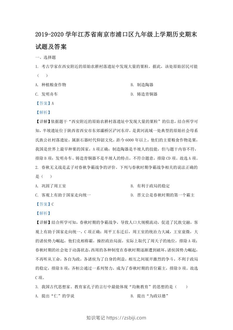 2019-2020学年江苏省南京市浦口区九年级上学期历史期末试题及答案(Word版)-知识笔记