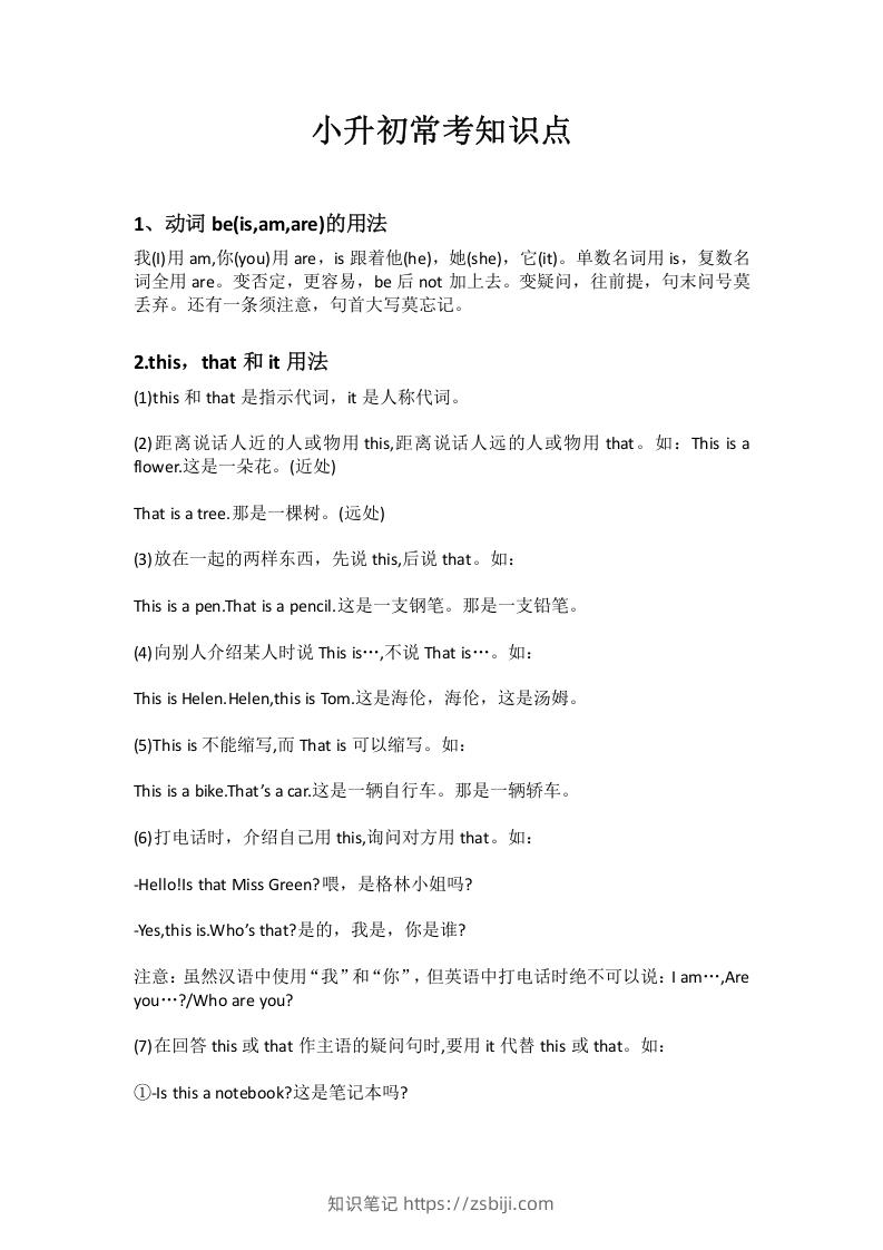 小升初十个常考知识点-知识笔记
