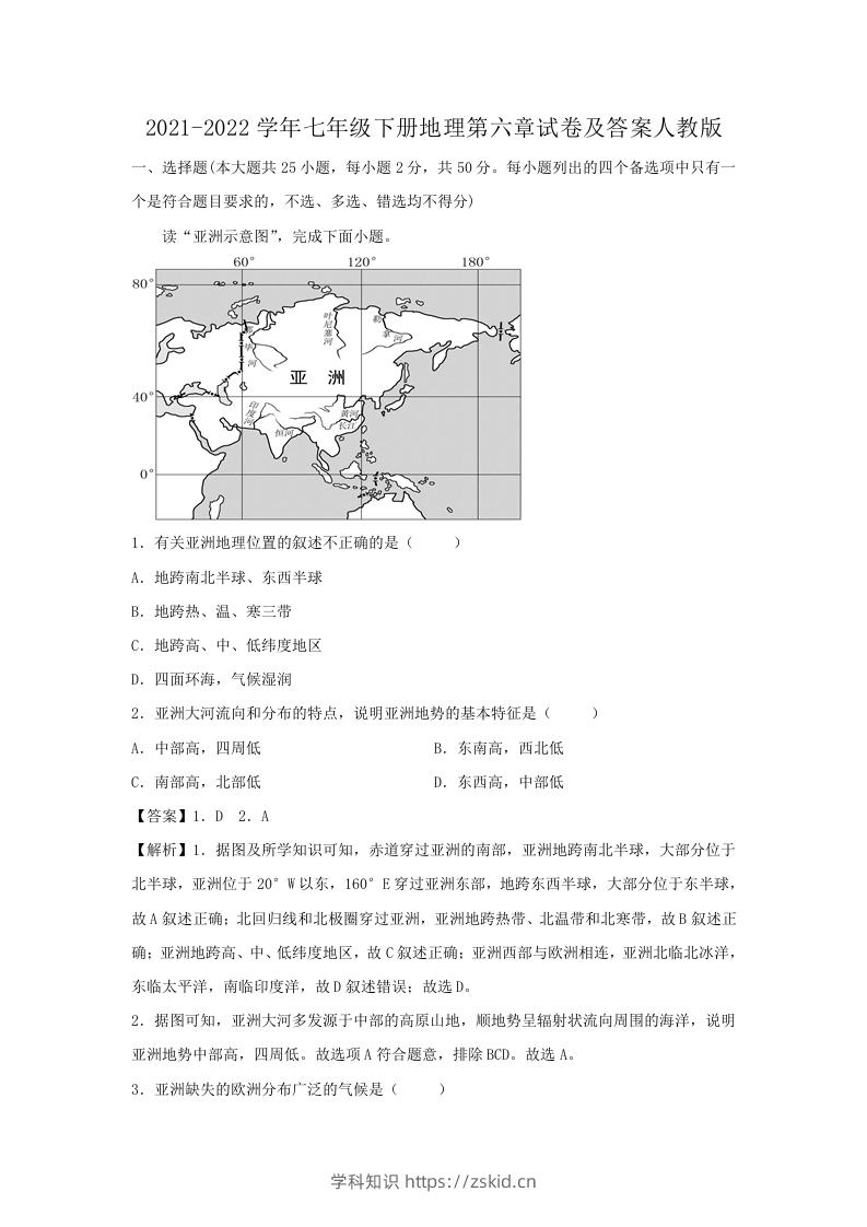 2021-2022学年七年级下册地理第六章试卷及答案人教版(Word版)-知识笔记