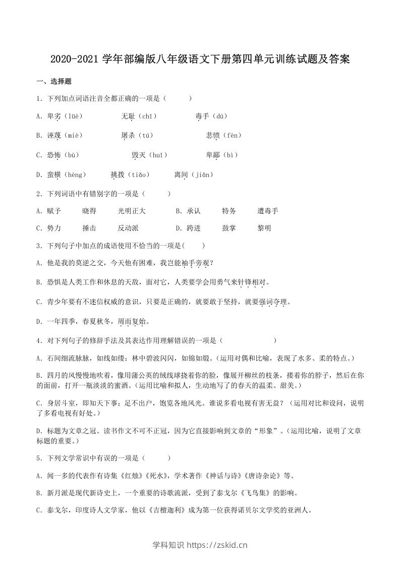 2020-2021学年部编版八年级语文下册第四单元训练试题及答案(Word版)-知识笔记