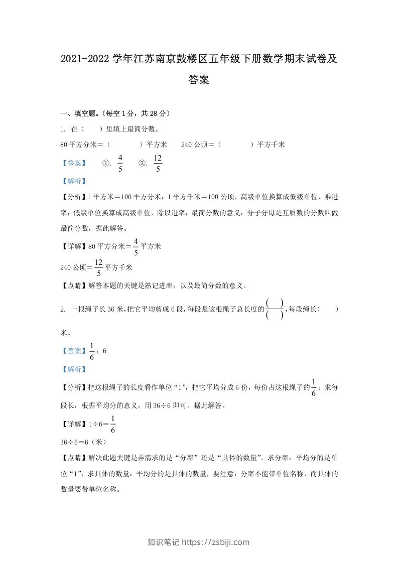 2021-2022学年江苏南京鼓楼区五年级下册数学期末试卷及答案(Word版)-知识笔记