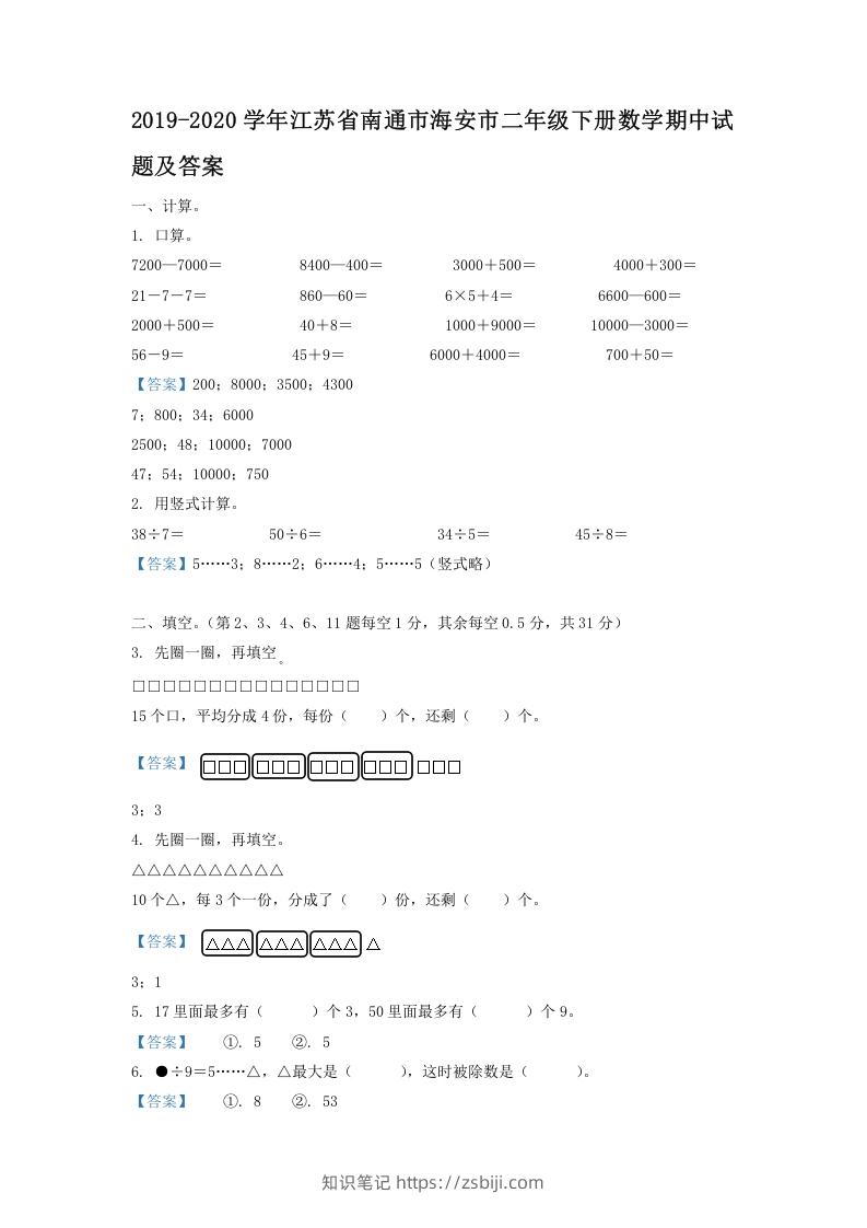 2019-2020学年江苏省南通市海安市二年级下册数学期中试题及答案(Word版)-知识笔记