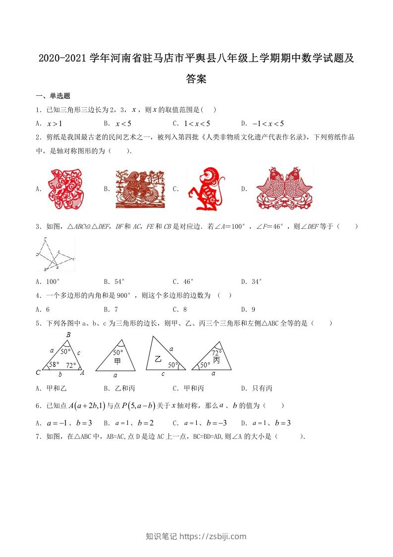 2020-2021学年河南省驻马店市平舆县八年级上学期期中数学试题及答案(Word版)-知识笔记