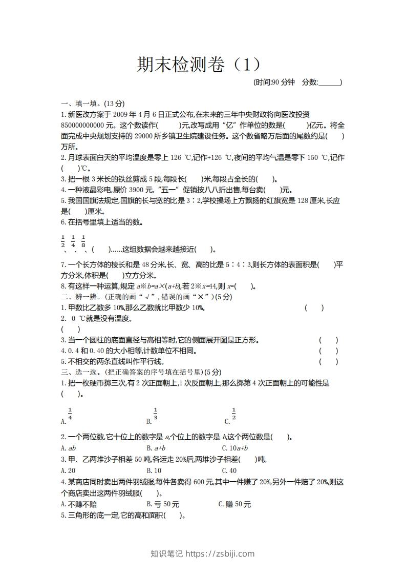 青岛版数学小升初期末测试卷.1-知识笔记