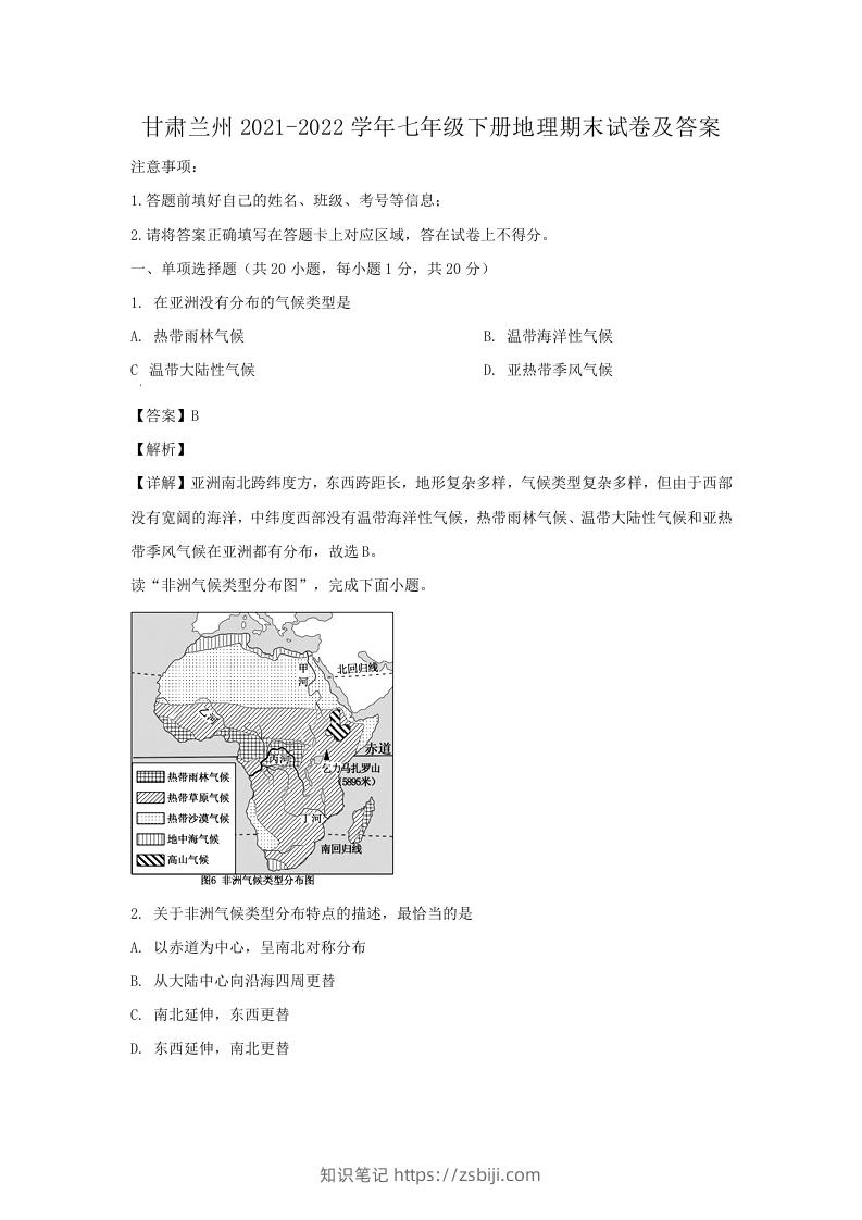 甘肃兰州2021-2022学年七年级下册地理期末试卷及答案(Word版)-知识笔记