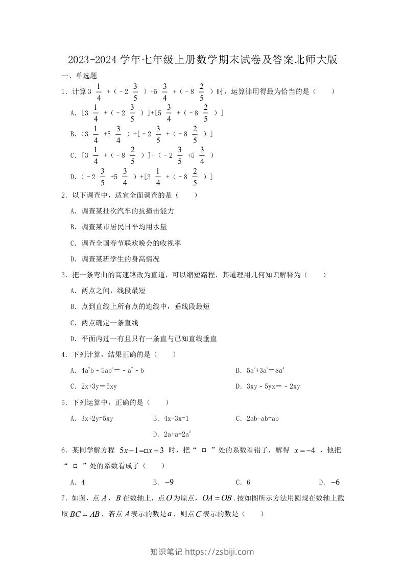 2023-2024学年七年级上册数学期末试卷及答案北师大版(Word版)-知识笔记