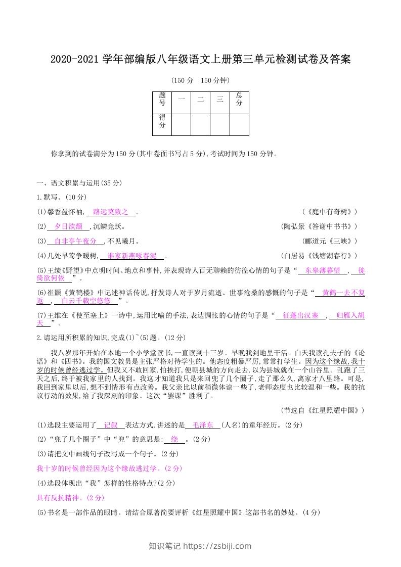 2020-2021学年部编版八年级语文上册第三单元检测试卷及答案(Word版)-知识笔记