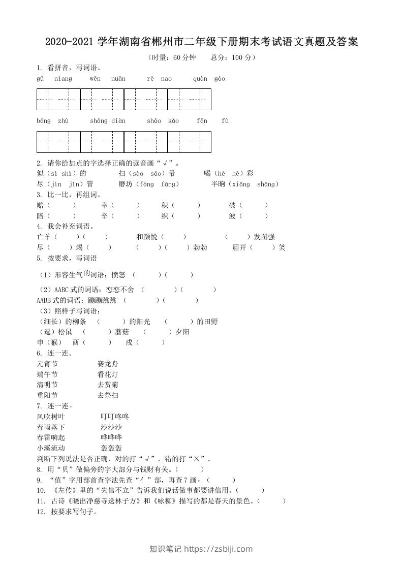 2020-2021学年湖南省郴州市二年级下册期末考试语文真题及答案(Word版)-知识笔记