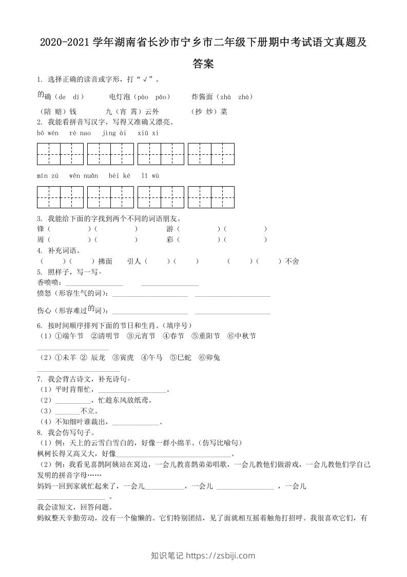 2020-2021学年湖南省长沙市宁乡市二年级下册期中考试语文真题及答案(Word版)-知识笔记