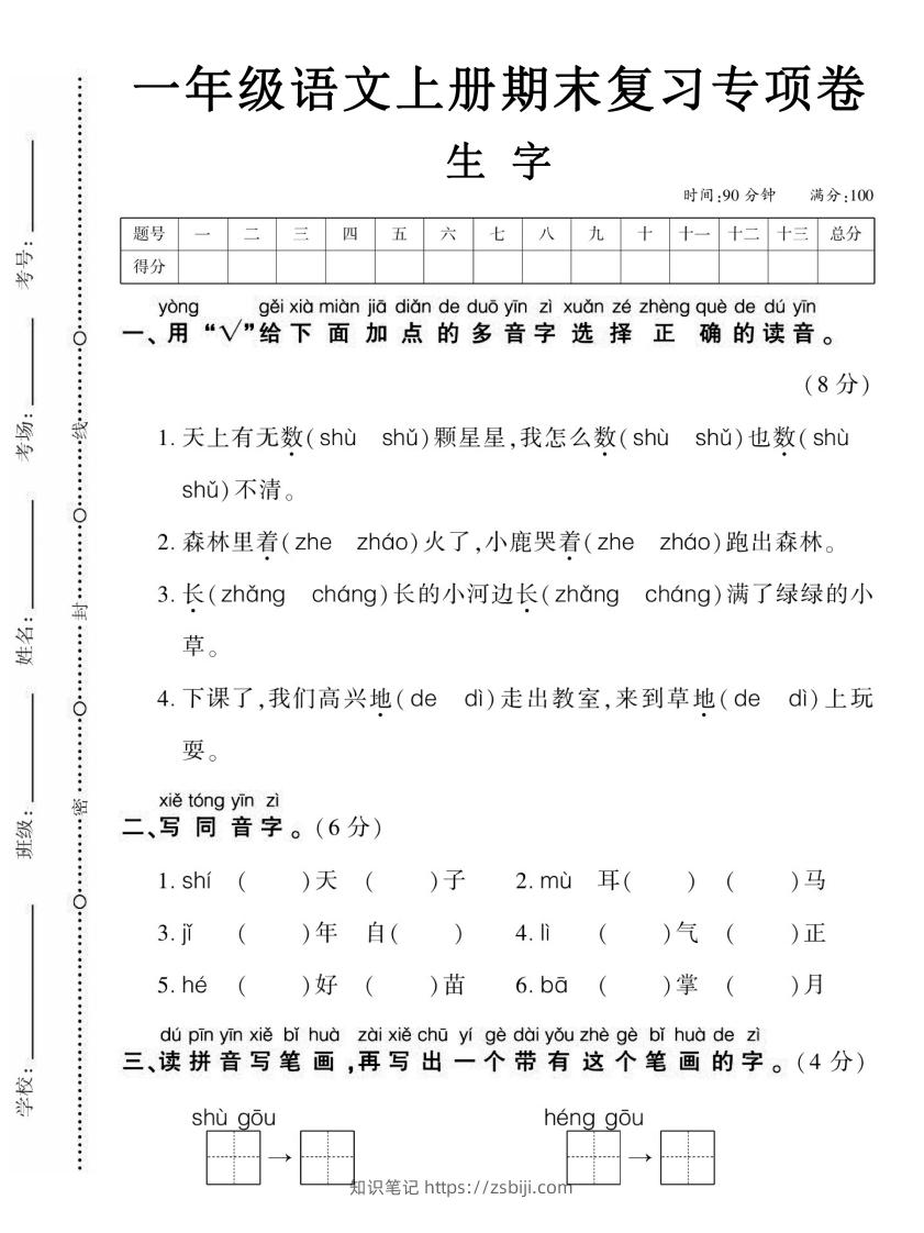 【期末复习专项卷生字】一上语文-知识笔记