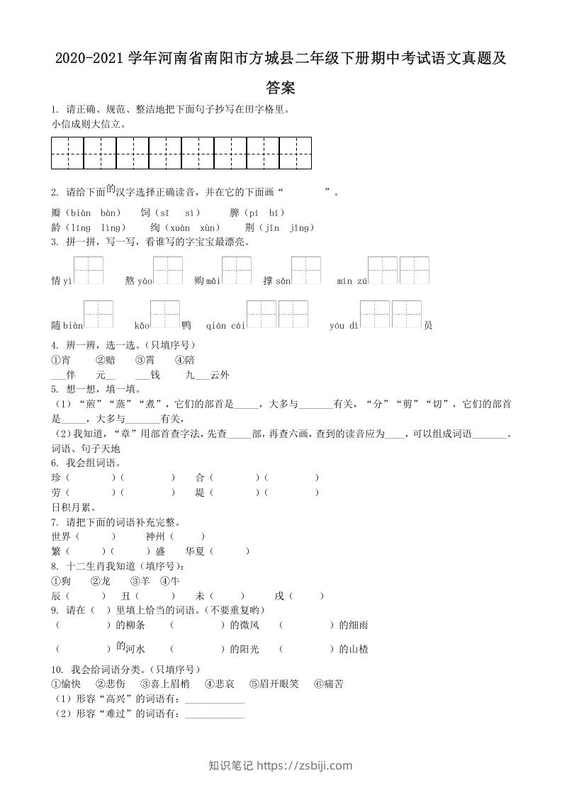 2020-2021学年河南省南阳市方城县二年级下册期中考试语文真题及答案(Word版)-知识笔记