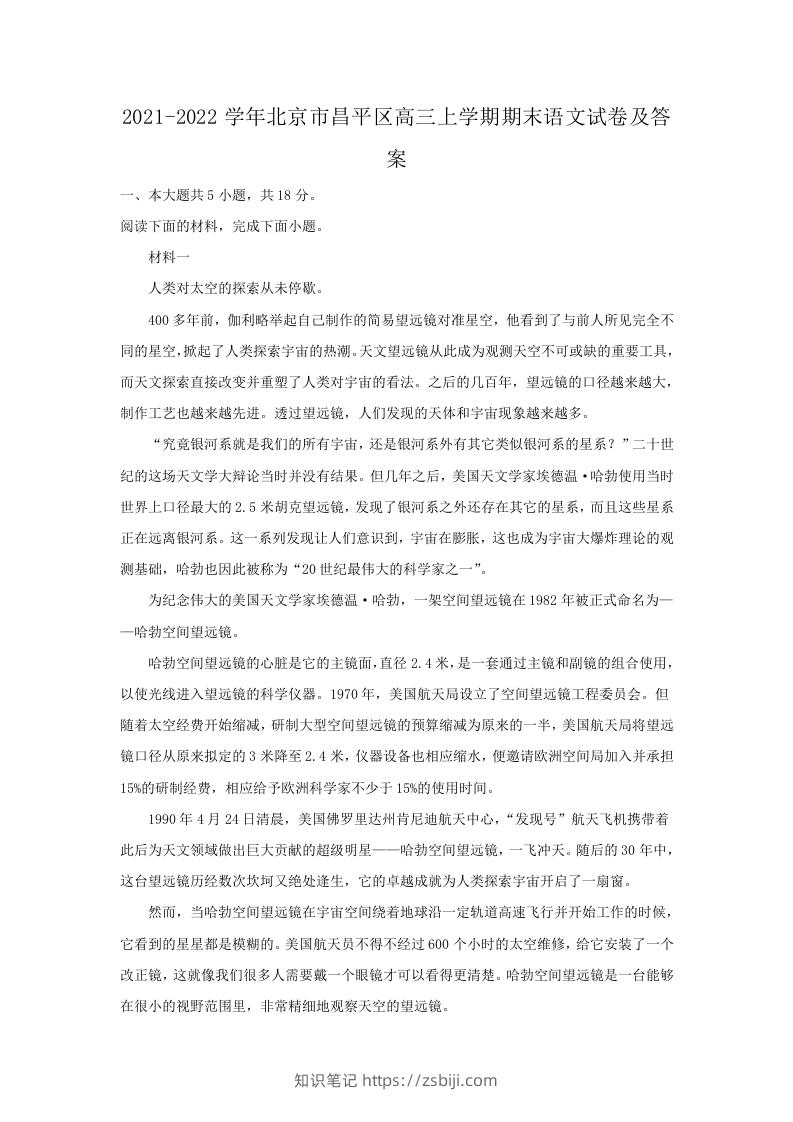 2021-2022学年北京市昌平区高三上学期期末语文试卷及答案(Word版)-知识笔记