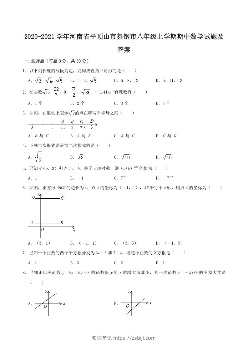 2020-2021学年河南省平顶山市舞钢市八年级上学期期中数学试题及答案(Word版)-知识笔记