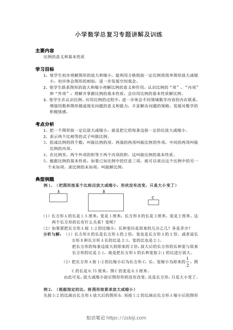 小升初数学总复习专题讲解及训练6-知识笔记