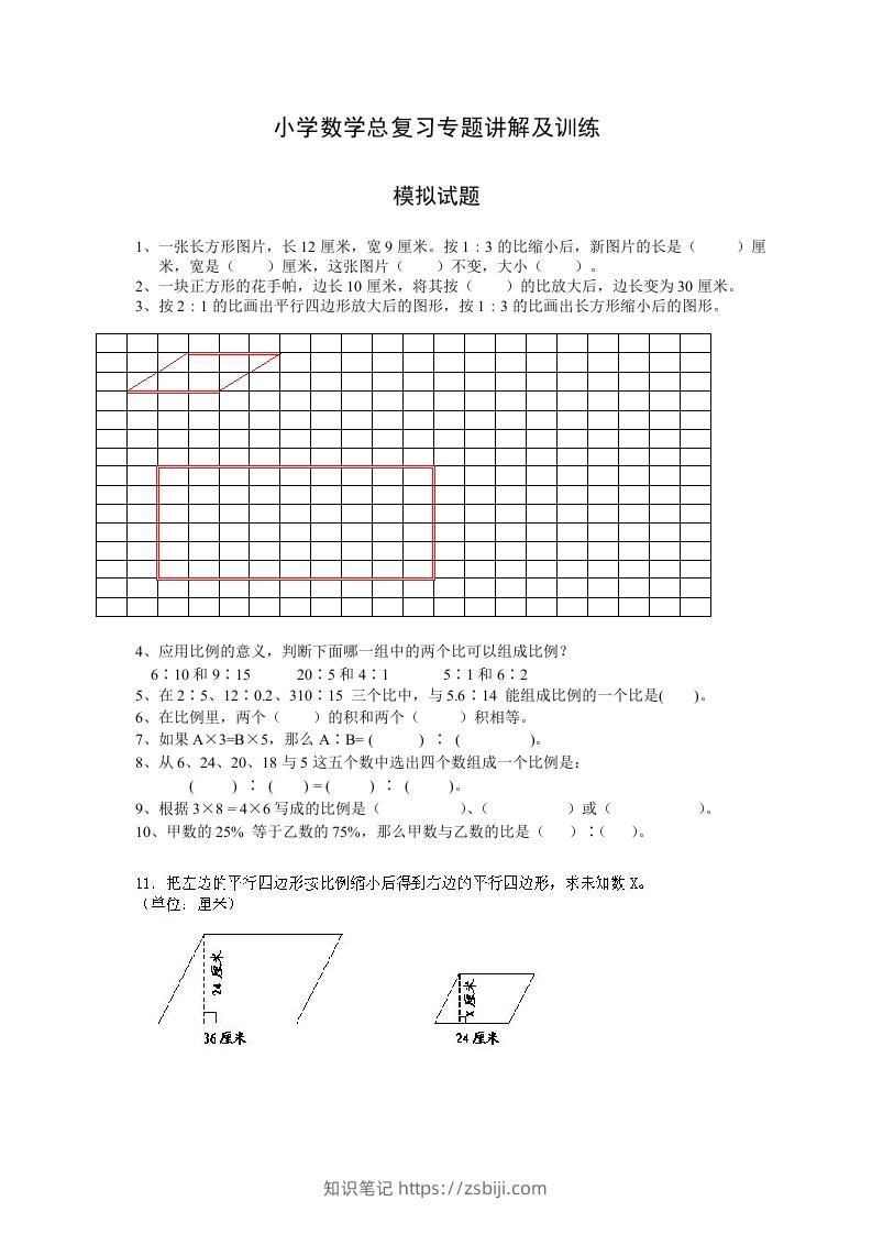 小升初数学总复习专题讲解及训练7-知识笔记
