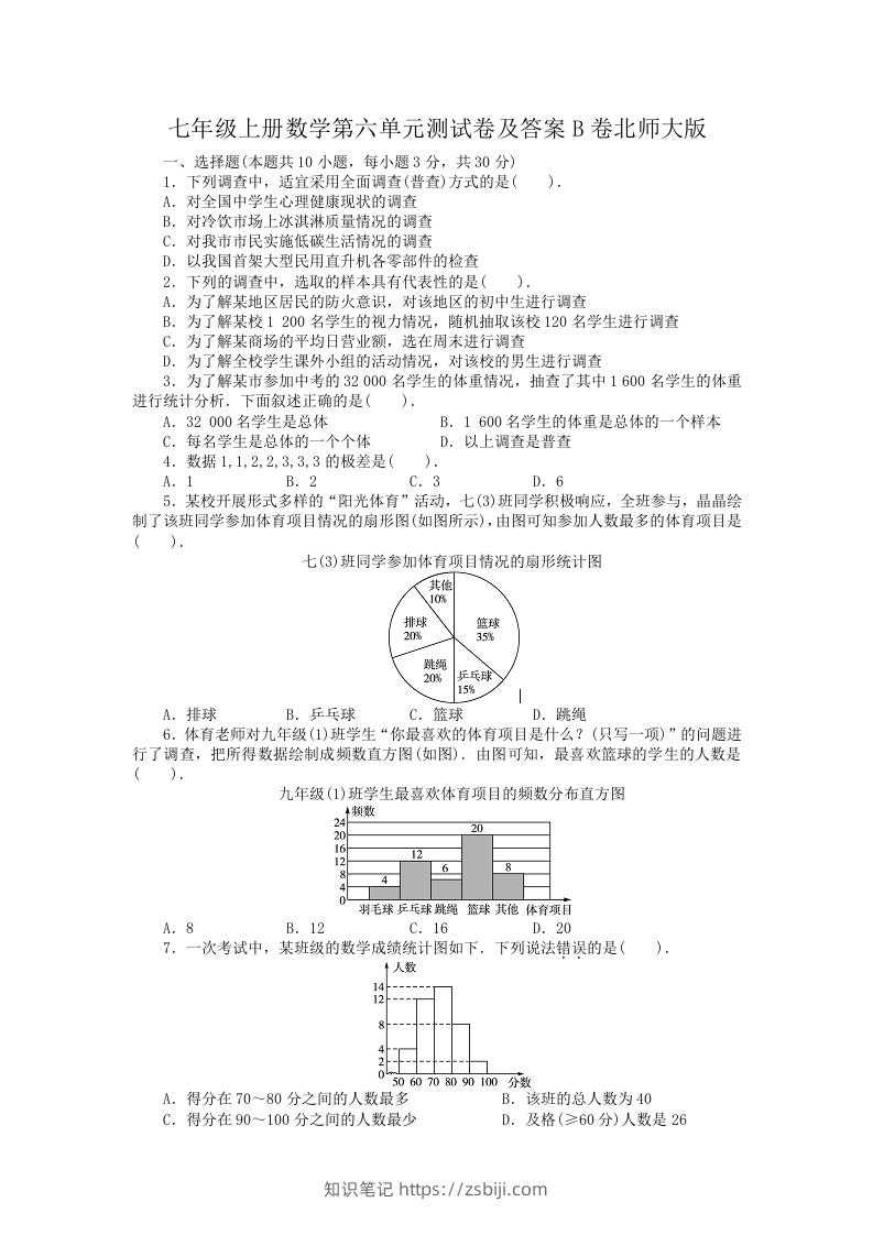 七年级上册数学第六单元测试卷及答案B卷北师大版(Word版)-知识笔记