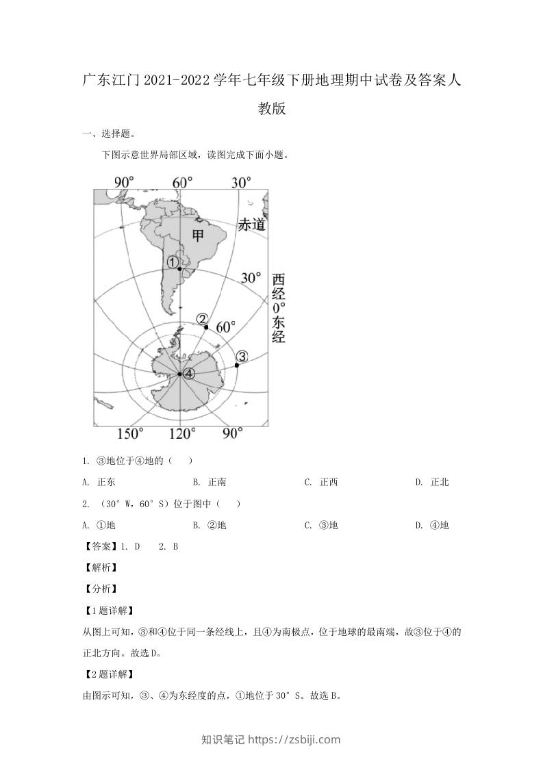 广东江门2021-2022学年七年级下册地理期中试卷及答案人教版(Word版)-知识笔记