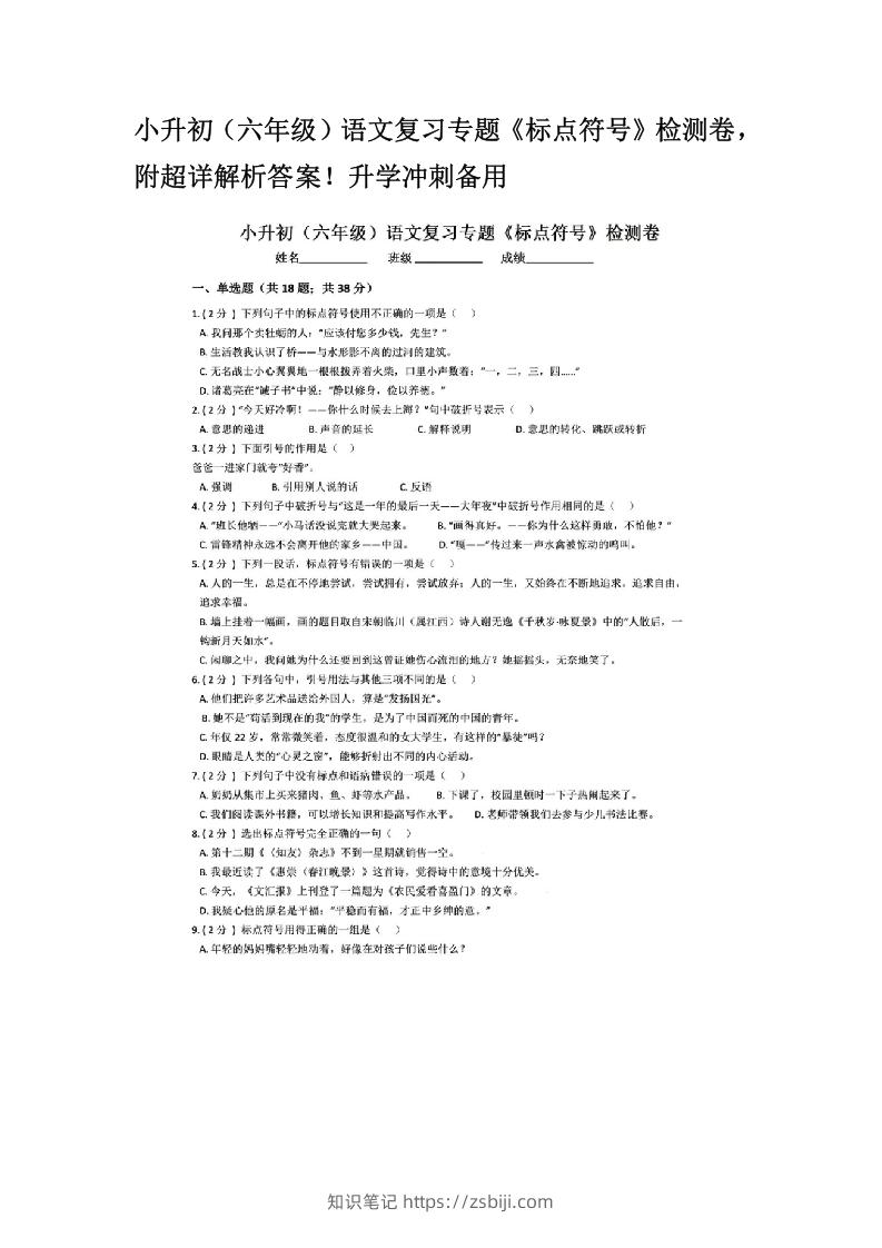 小升初（六年级）语文复习专题《标点符号》检测卷，附超详解析答案！升学冲刺备用-知识笔记
