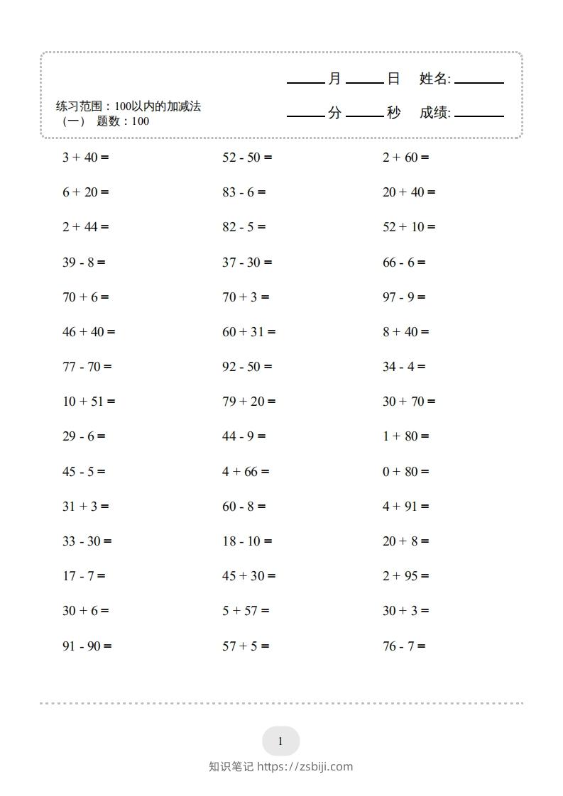 一年级数学上册（100以内的加减法(一)4000题2（人教版）(1)-知识笔记