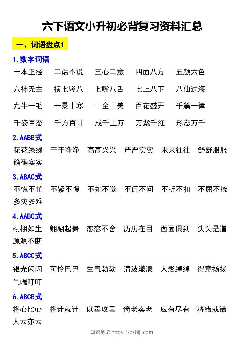 六下语文小升初必背复习资料汇总-知识笔记