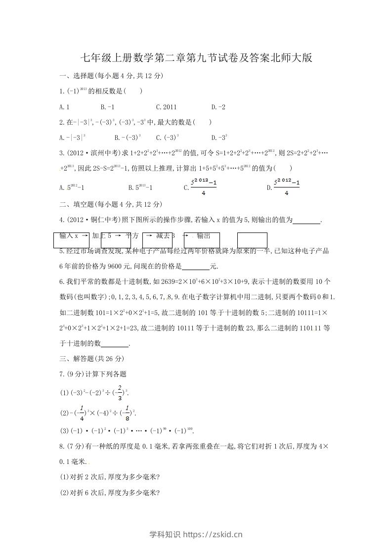 七年级上册数学第二章第九节试卷及答案北师大版(Word版)-知识笔记