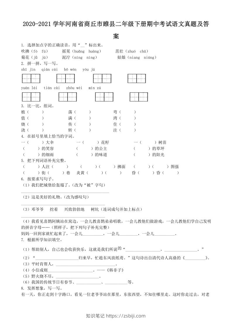 2020-2021学年河南省商丘市睢县二年级下册期中考试语文真题及答案(Word版)-知识笔记