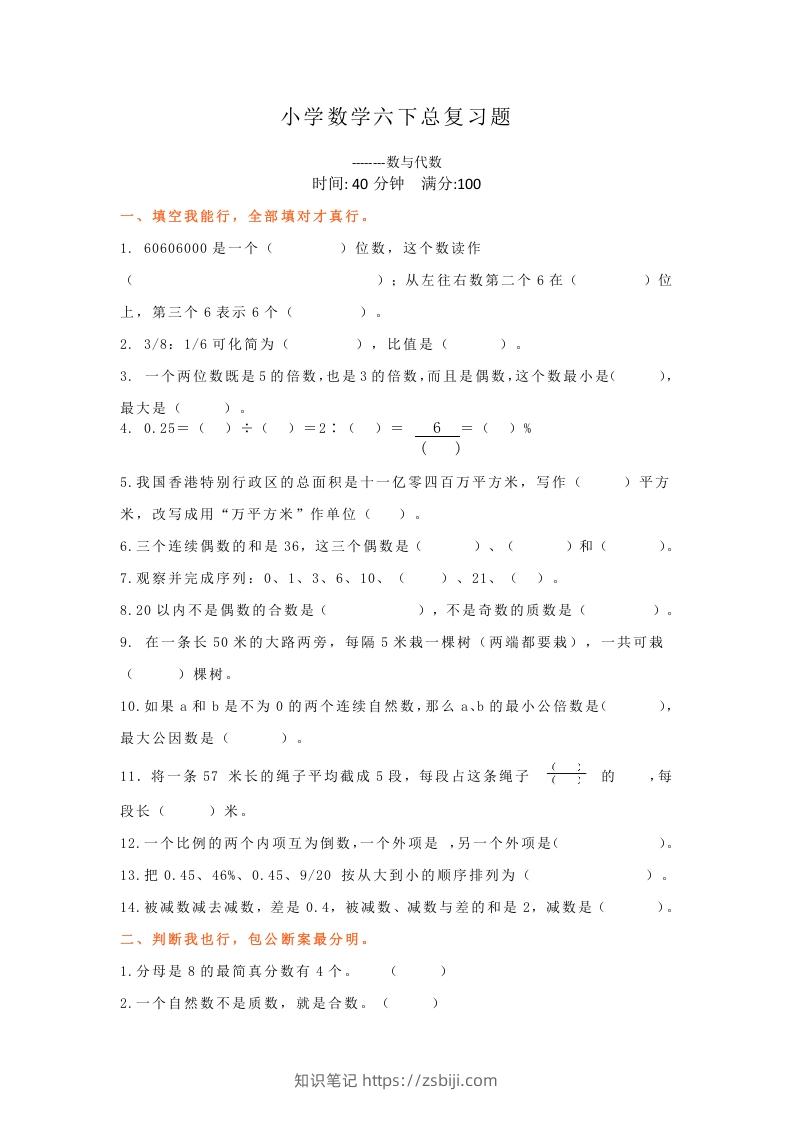 小升初数学总复习专题讲解及训练8-知识笔记
