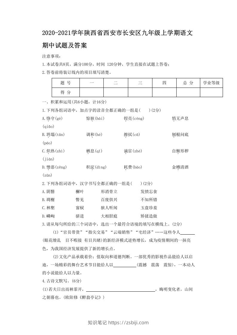 2020-2021学年陕西省西安市长安区九年级上学期语文期中试题及答案(Word版)-知识笔记