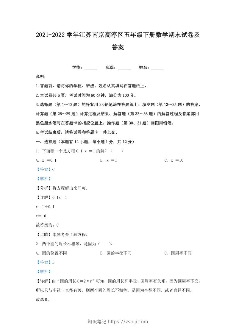 2021-2022学年江苏南京高淳区五年级下册数学期末试卷及答案(Word版)-知识笔记