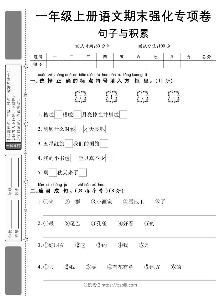 【期末强化专项卷句子与积累】一上语文-知识笔记