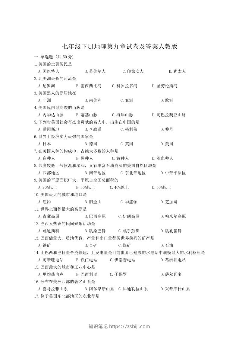 七年级下册地理第九章试卷及答案人教版(Word版)-知识笔记