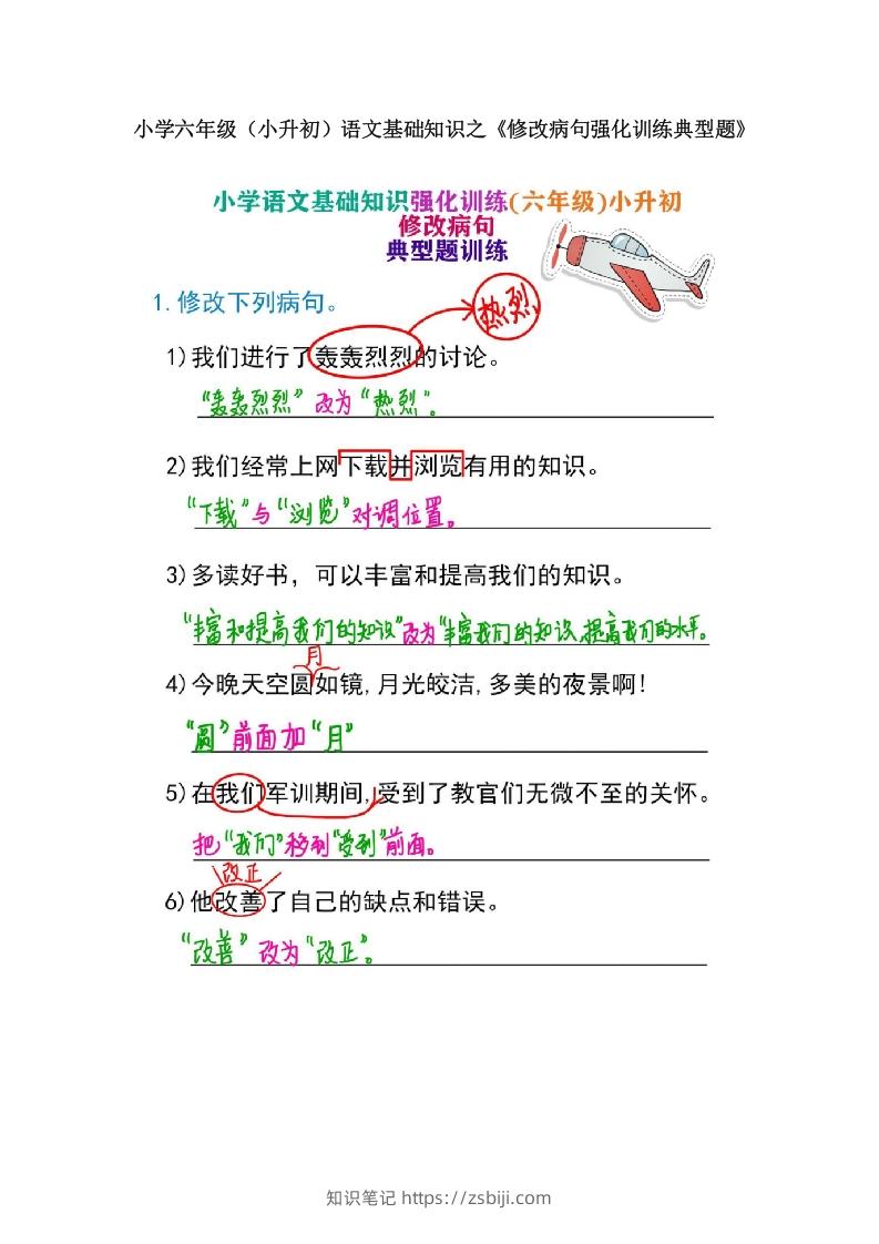 小学六年级（小升初）语文基础知识之《修改病句强化训练典型题》-知识笔记
