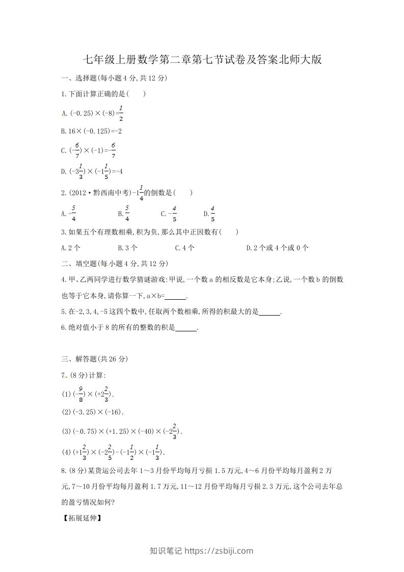 七年级上册数学第二章第七节试卷及答案北师大版(Word版)-知识笔记