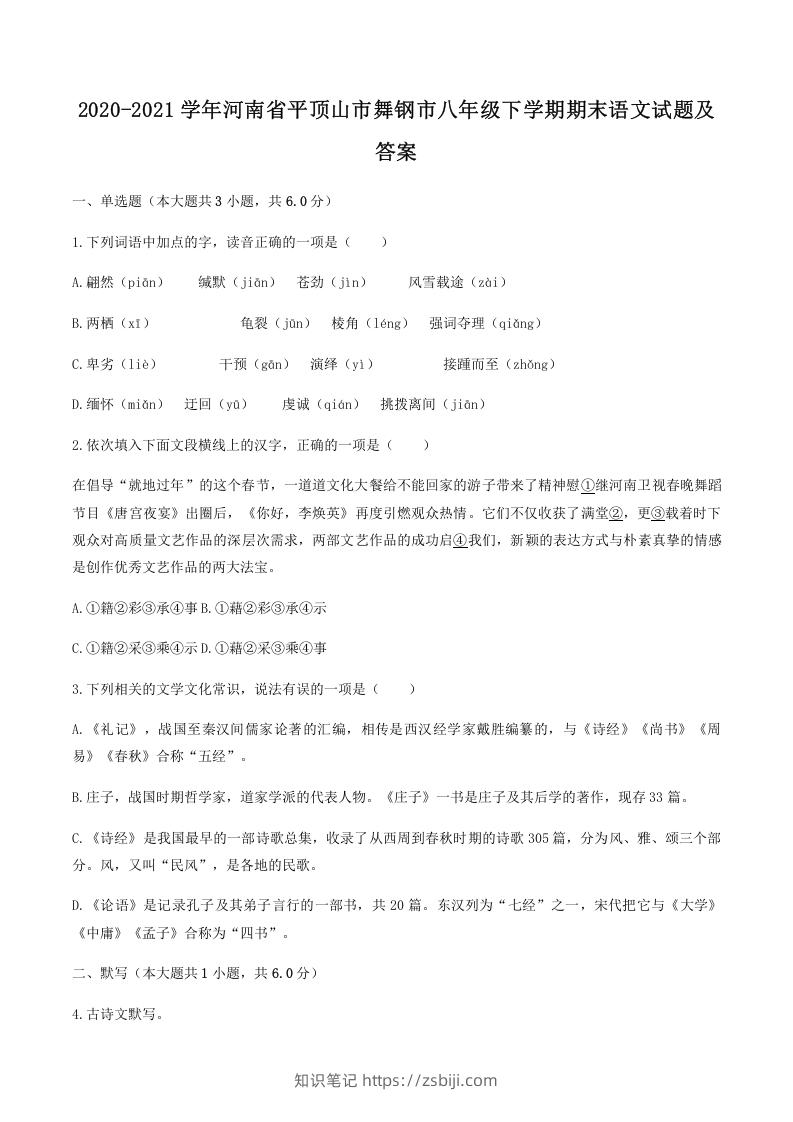 2020-2021学年河南省平顶山市舞钢市八年级下学期期末语文试题及答案(Word版)-知识笔记