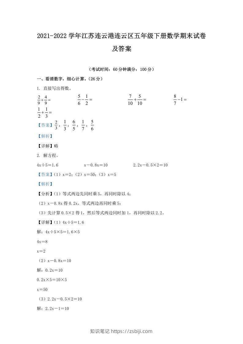 2021-2022学年江苏连云港连云区五年级下册数学期末试卷及答案(Word版)-知识笔记