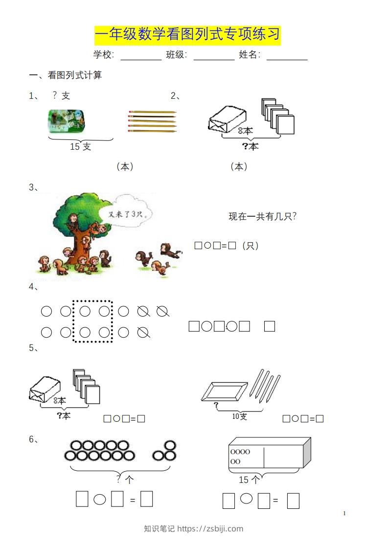 一年级数学《看图列式》各类题型练习(1)-知识笔记
