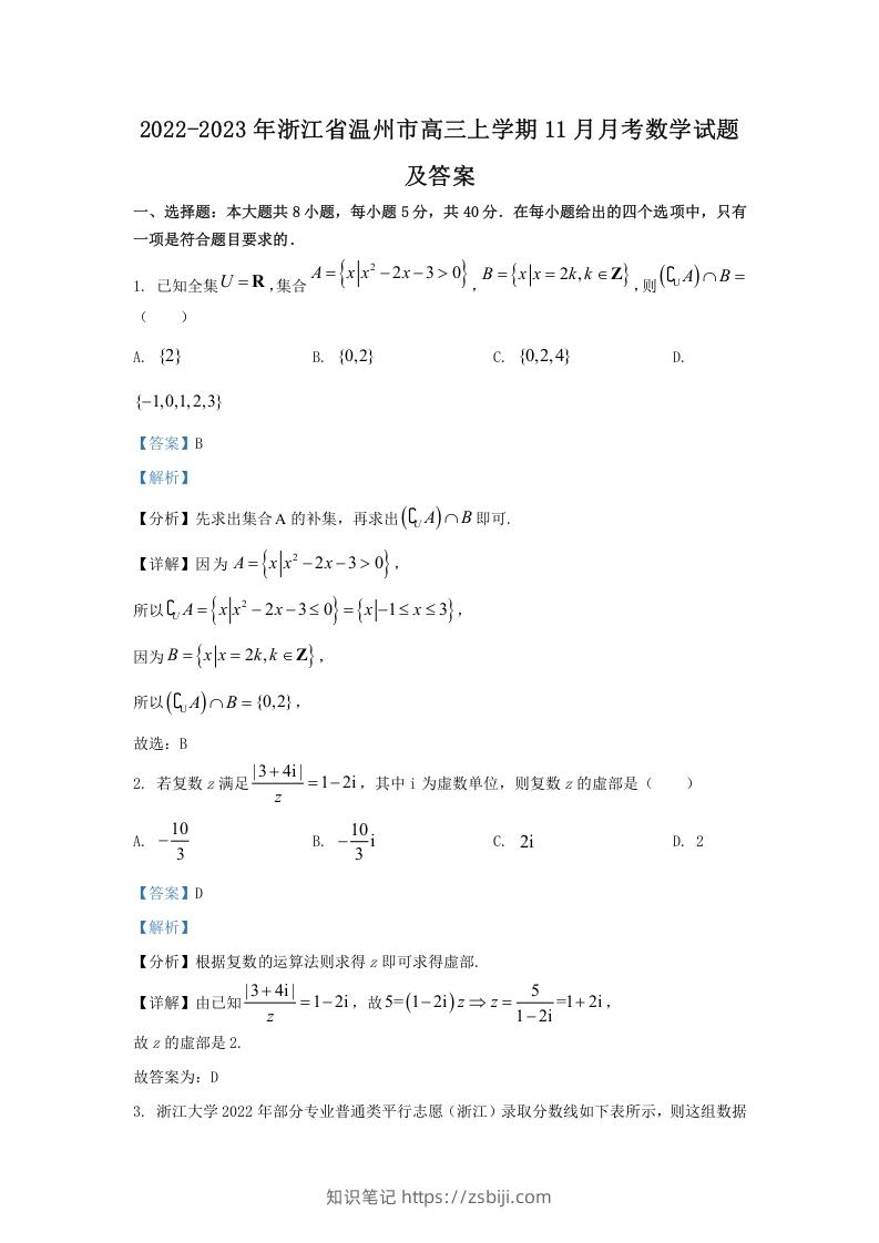 2022-2023年浙江省温州市高三上学期11月月考数学试题及答案(Word版)-知识笔记