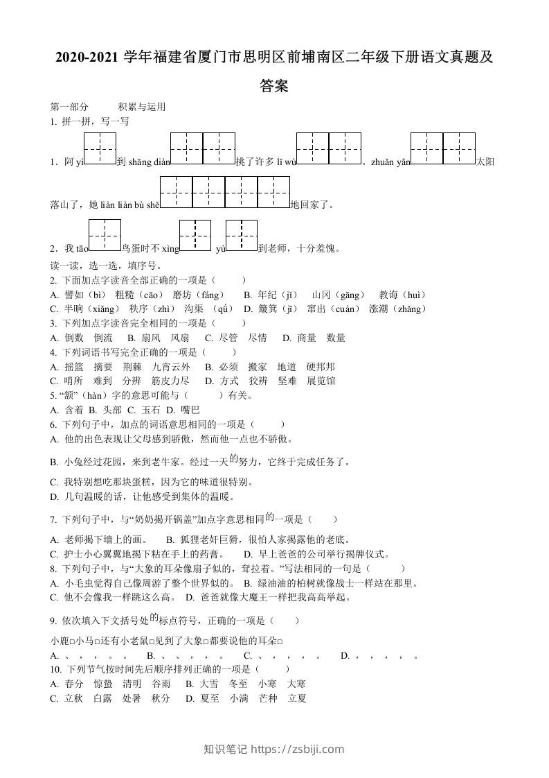 2020-2021学年福建省厦门市思明区前埔南区二年级下册语文真题及答案(Word版)-知识笔记