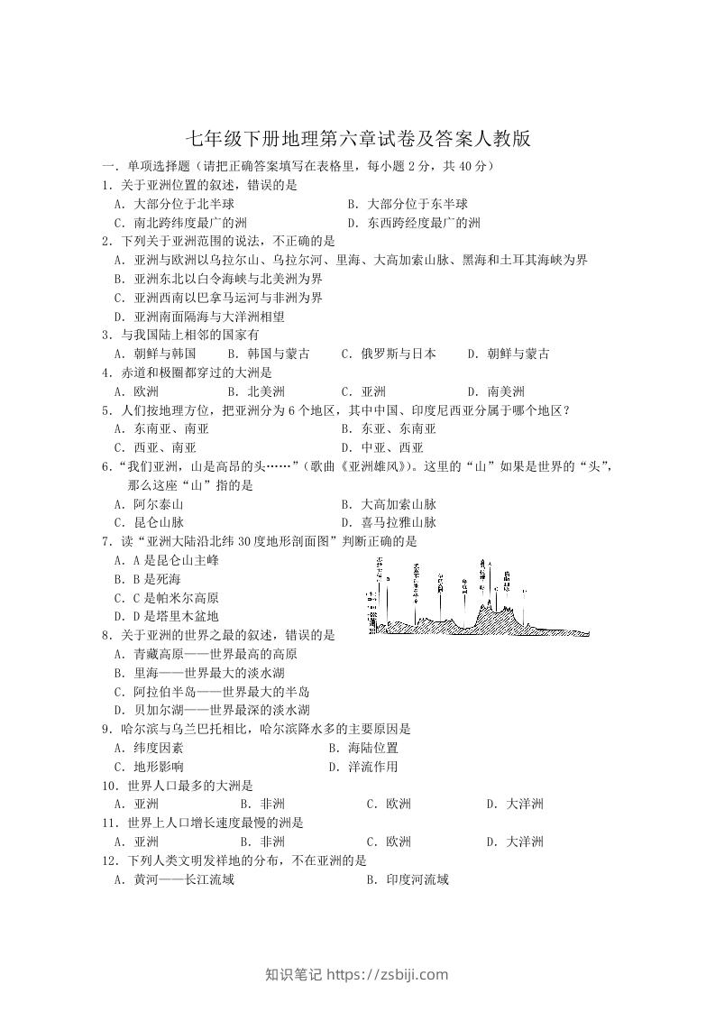 七年级下册地理第六章试卷及答案人教版(Word版)-知识笔记