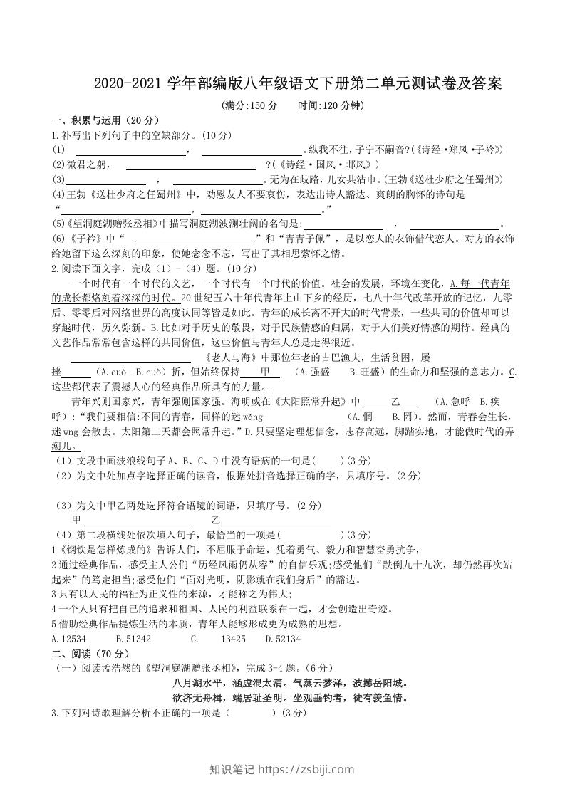 2020-2021学年部编版八年级语文下册第二单元测试卷及答案(Word版)-知识笔记
