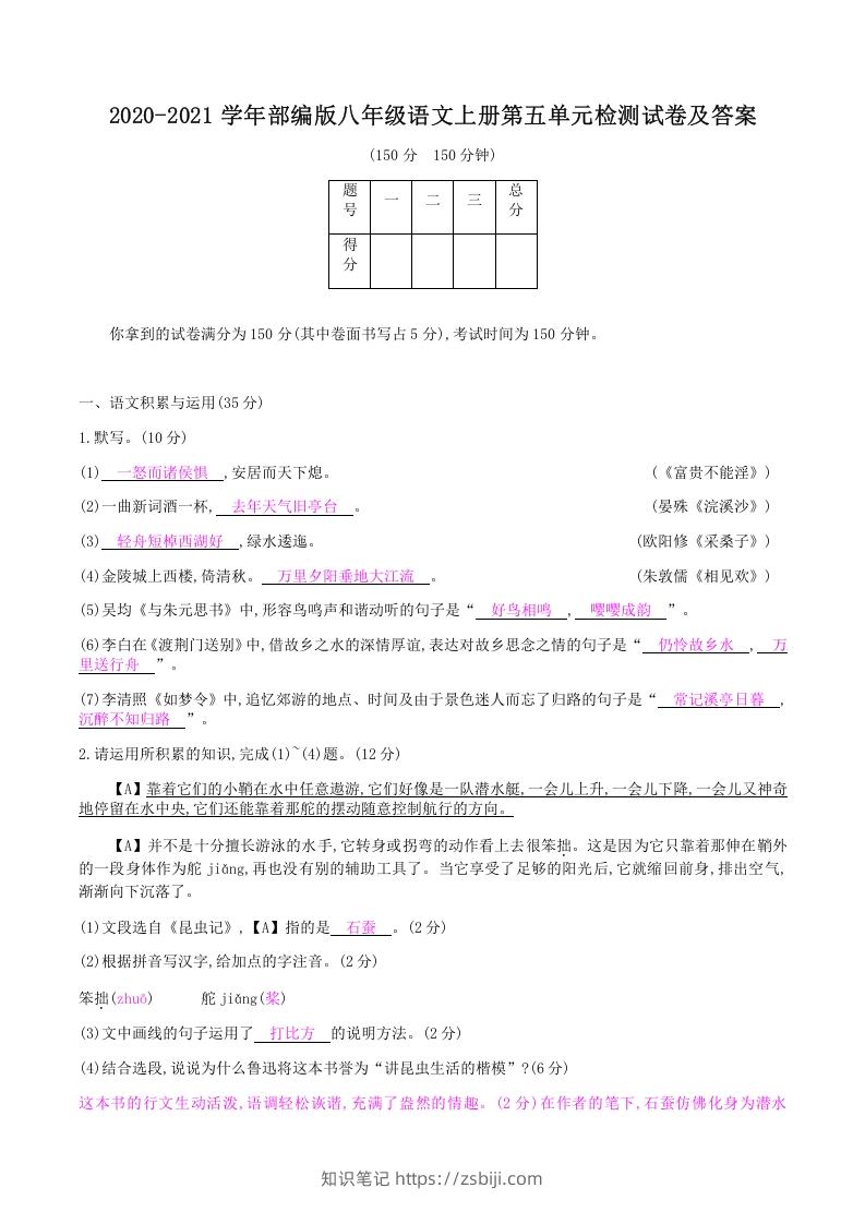 2020-2021学年部编版八年级语文上册第五单元检测试卷及答案(Word版)-知识笔记