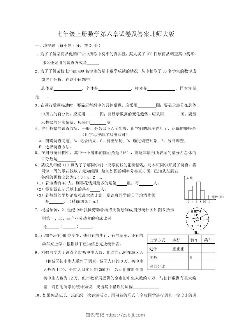 七年级上册数学第六章试卷及答案北师大版(Word版)-知识笔记