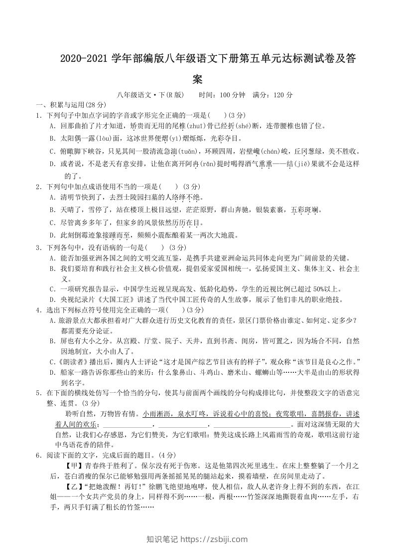 2020-2021学年部编版八年级语文下册第五单元达标测试卷及答案(Word版)-知识笔记