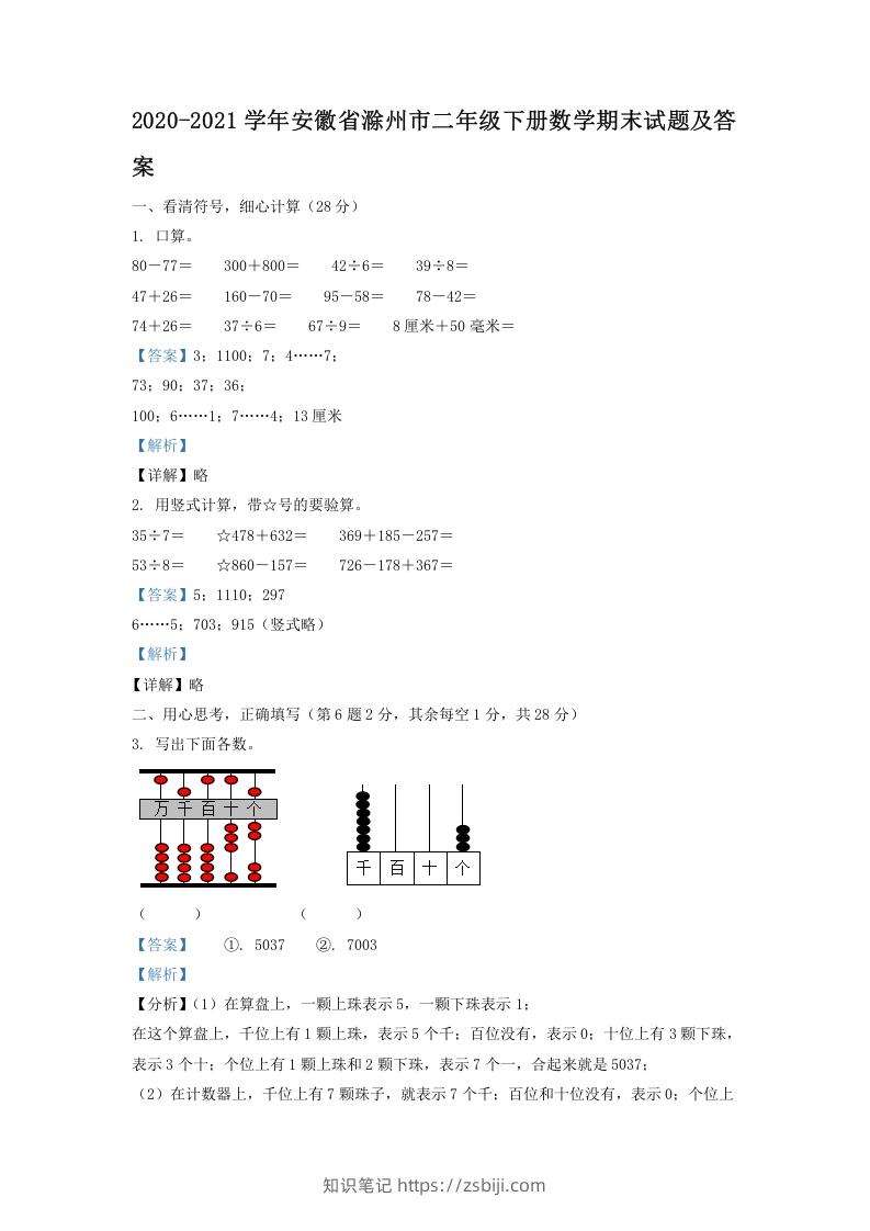 2020-2021学年安徽省滁州市二年级下册数学期末试题及答案(Word版)-知识笔记