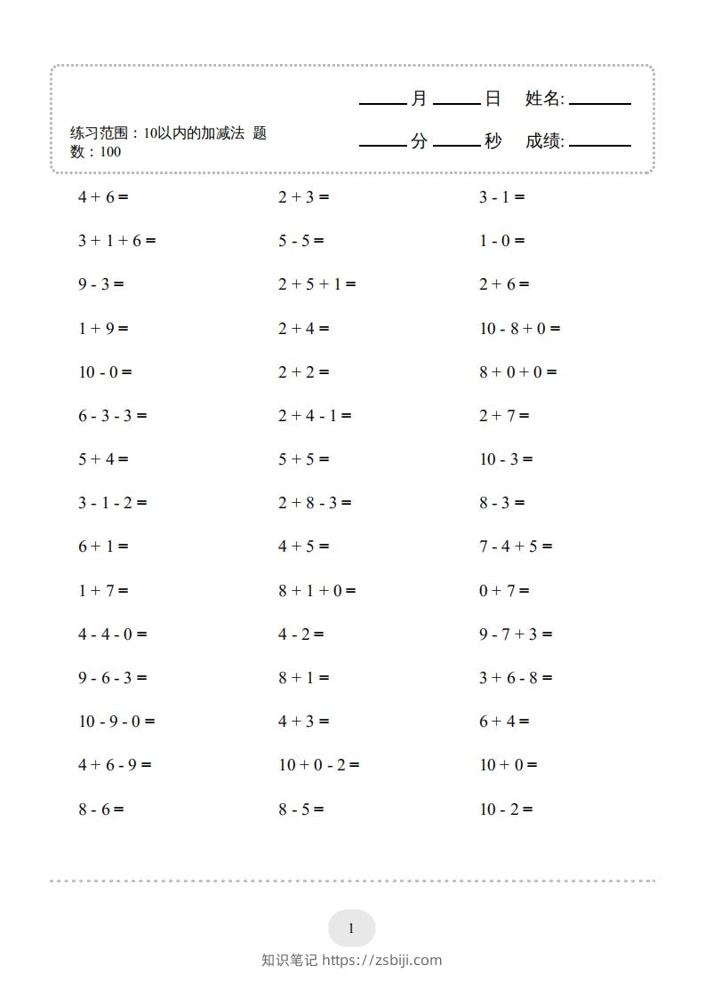一年级数学上册（10以内的加减法--连加连减）2000题（人教版）(1)-知识笔记