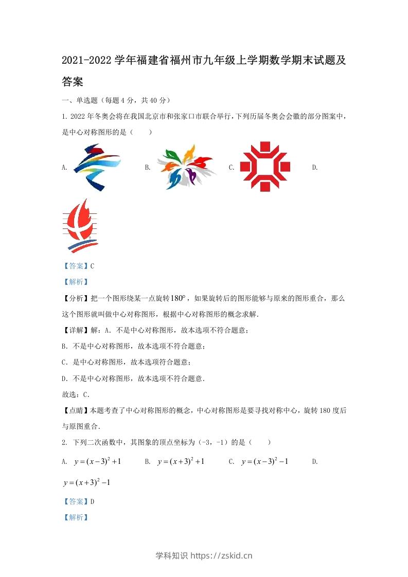 2021-2022学年福建省福州市九年级上学期数学期末试题及答案(Word版)-知识笔记
