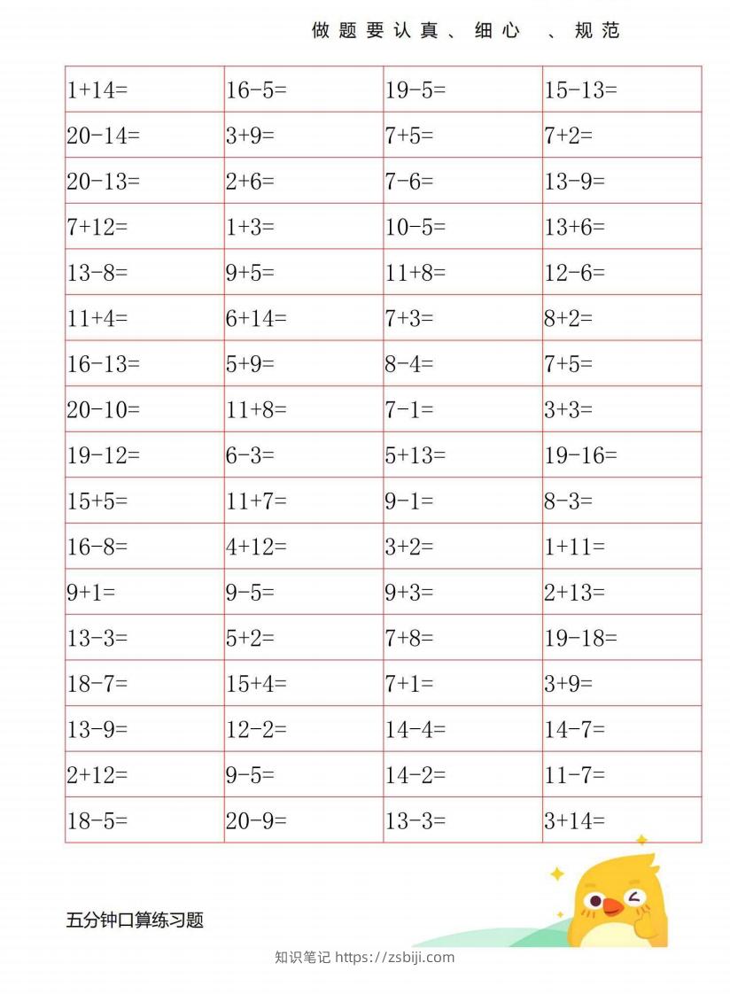 一年级数学上册20以内口算练习-知识笔记
